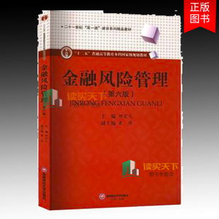正版包邮 金融风险管理 第六版6版 邹宏元 西南财经大学出版社 9787550462182 十二五 普通高等教育本科规划教材