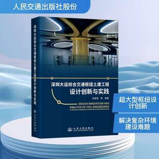 深圳大运综合交通枢纽土建工程设计创新与实践9787114207099 张继清等人民交通出版社图书 书籍