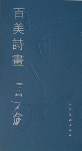 石虎画集-百美诗画 书 石虎 9787102036694 艺术 书籍