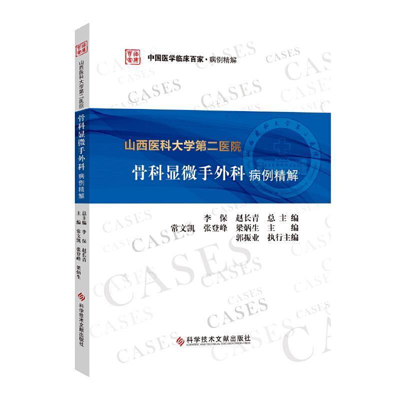 山西医科大学医院骨科显微手外科病例精解/中国医学临床百家常文凯普通大众手显微外科学病案分析自由组套书籍