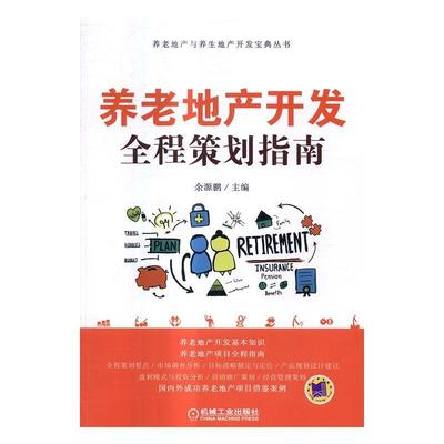 养老地产开发全程策划指南9787111547501 余源鹏机械工业出版社建筑老年人住宅房地产开发指南书籍