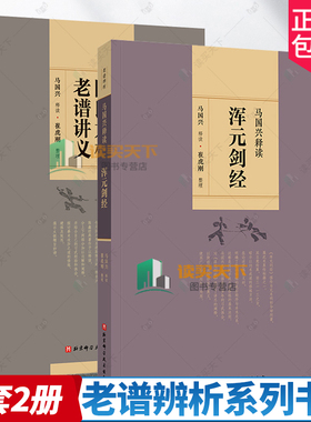 2册 陈氏太极老谱讲义 马国兴释读+浑元剑经 国兴太极拳图谱武术 大豆的攻防技法 武术歌诀 老谱辨析系列书籍剑术功夫 习武体会