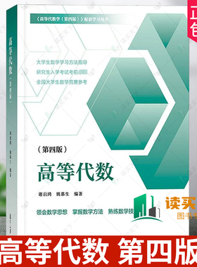 高等代数 第四版第4版 姚慕生谢启鸿 大学数学高等代数学习题集 高等代数线性代数高代辅导白皮书考研数学参考 复旦大学出版社