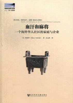 正版 血汗和麻将-一个海外华人社区的家庭与企业 欧爱玲() 国家行政管理 书籍 9787509745939