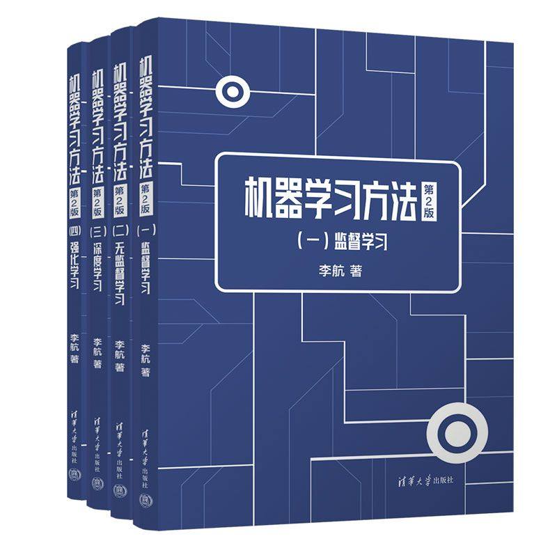 机器学习方法 第2版全4册 李航 统计学习方法第二版AI智能时代的硬核知识基建机机器学习宝典大学教材辅助读物书籍 清华大学出版社
