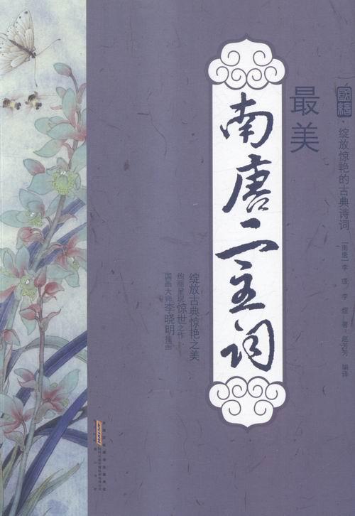 美南唐二主词李璟 词作品集中国南唐文学书籍
