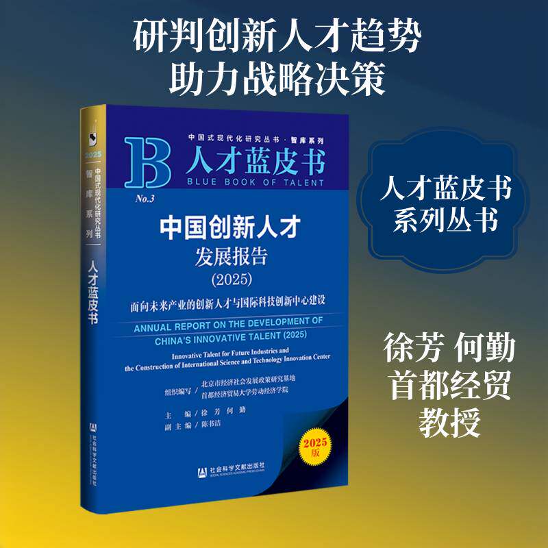 中国创新人才发展报告:2025:面向未来产业的创新人才与国际科技9787522863269 徐芳社会科学文献出版社·经济与管理分社文化 书籍