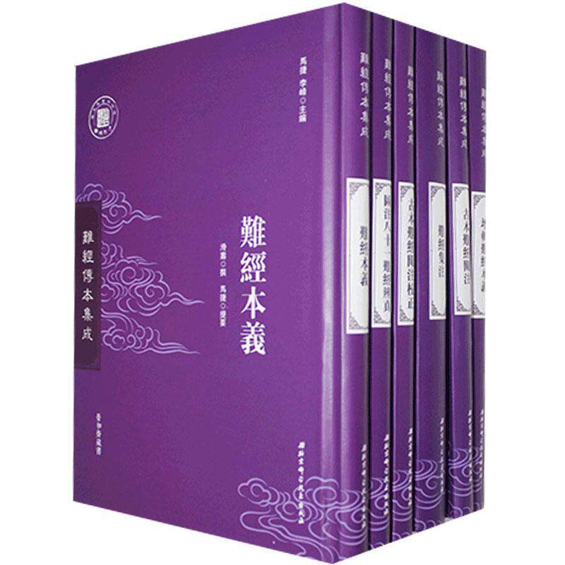 正版 难经传本集成 全10册 难经诸多版本 难经注释古本清点与整理 中医基础理论书籍 中医书籍 9787530499474 北京科学技术出版