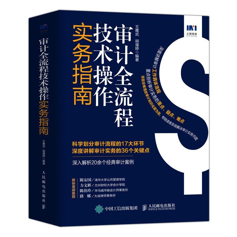 正版包邮 审计全流程技术操作实务指南 审计培训用书审计流程财务审计报告财务会计财务报表教程书籍 审计师高校审计专业培训咨询