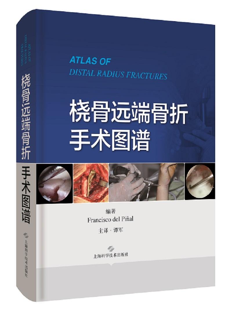 桡骨远端骨折手术图谱 临床医学实用图谱图解医学书籍 外科学骨科医生外科手术图谱临床医学 桡骨骨折外科手术技巧 外科学