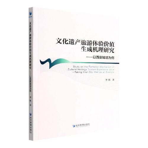 文化遗产旅游体验价值生成机理研究:以西安城墙为例:t Xi'an city wall an an example李艳  旅游地图书籍