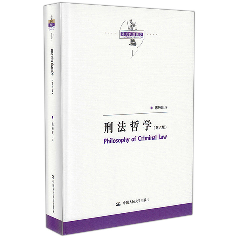 不印 正版包邮 刑法哲学第六版6版陈兴良 中国人大 17年11月版 陈兴良刑法学 刑法哲学陈兴良 犯罪与刑罚及罪刑关系 9787300250779