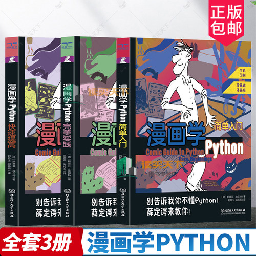 全3册 漫画学python 简单入门+快速提高+完美实践 基础知识 Python语言入门学者 计算机编程爱好者阅读参考