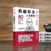 稻盛和夫人生哲学桑原晃弥 哲学宗教书籍