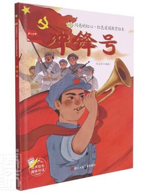 冲锋号(精)/闪亮的红心红色爱国教育绘本刘宝恒绘学龄前儿童儿童故事图画故事中国当代儿童读物书籍