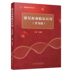 康复新液临床应用:普及版9787569076202 耿福能四川大学出版社医药卫生 书籍