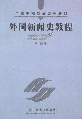 广播电视新闻系列教材：外国新闻史教程（第2版）  书 李磊 9787504336835 社会科学 书籍