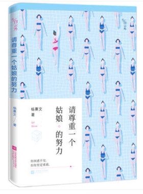正版包邮 请尊重一个姑娘的努力 杨熹文 女性励志 书籍排行榜