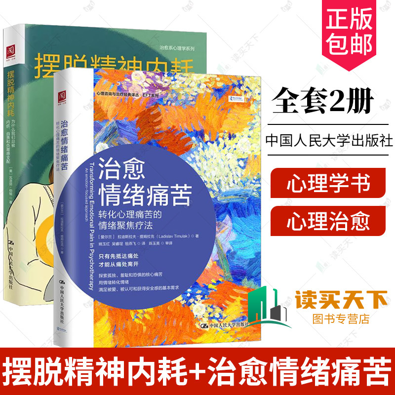 摆脱精神内耗+治愈情绪痛苦 转化心理痛苦的情绪聚焦疗法 情绪自救摆脱负能量 ETF情绪管理治愈系书籍心理医生治疗师  心理学