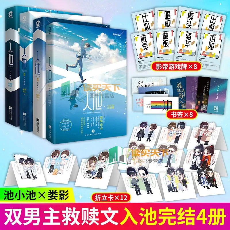 入池1+2+3+4全4册 入池完结篇 骑鲸南去新书不要在垃圾桶里捡男朋友入池实体书全套etangs锦瑟新视角赠书签+游戏牌+立卡酷威入池小
