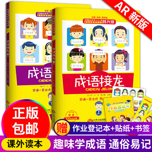 韩兴娥的成语接龙 成语接龙书小学生版上下册2册趣读识写一条龙注音版大全全彩美绘版游戏大闯关背诵一首古诗熟记千条成语一年级