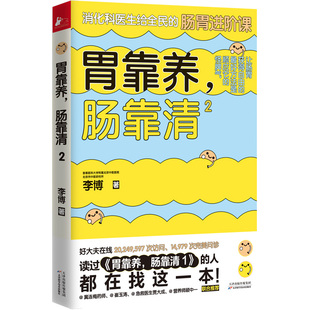 正版包邮 胃靠养肠靠清2 李博 肠胃调理消化科常见病认知治疗 家庭医生科学保健养生健康医学科普百科故事畅销书籍