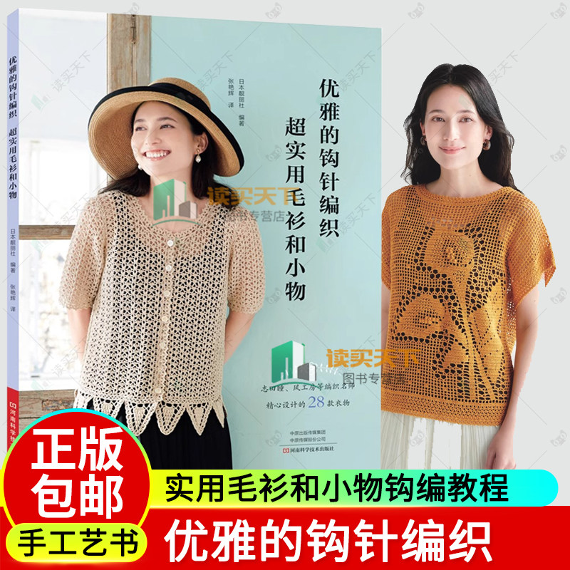 2024新书 优雅的钩针编织 超实用毛衫和小物 日本靓丽社 编著 套头衫开衫披肩帽子 包包钩针编织技法教程书籍 9787572514258