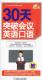 30天突破会议英语口语王肖晗 外语书籍