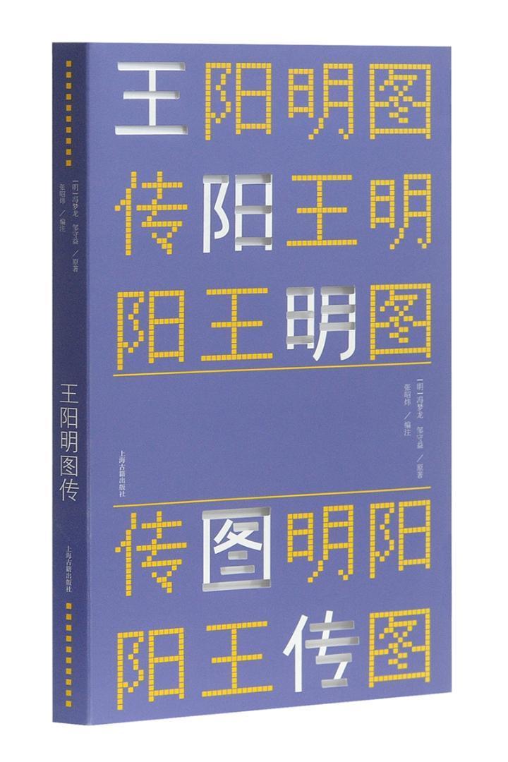 阳明图传 书冯梦龙 哲学、 书籍 书籍/杂志/报纸 中国哲学 原图主图