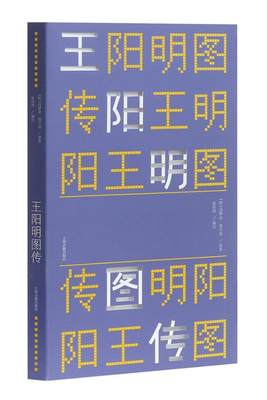 阳明图传 书冯梦龙 哲学、 书籍