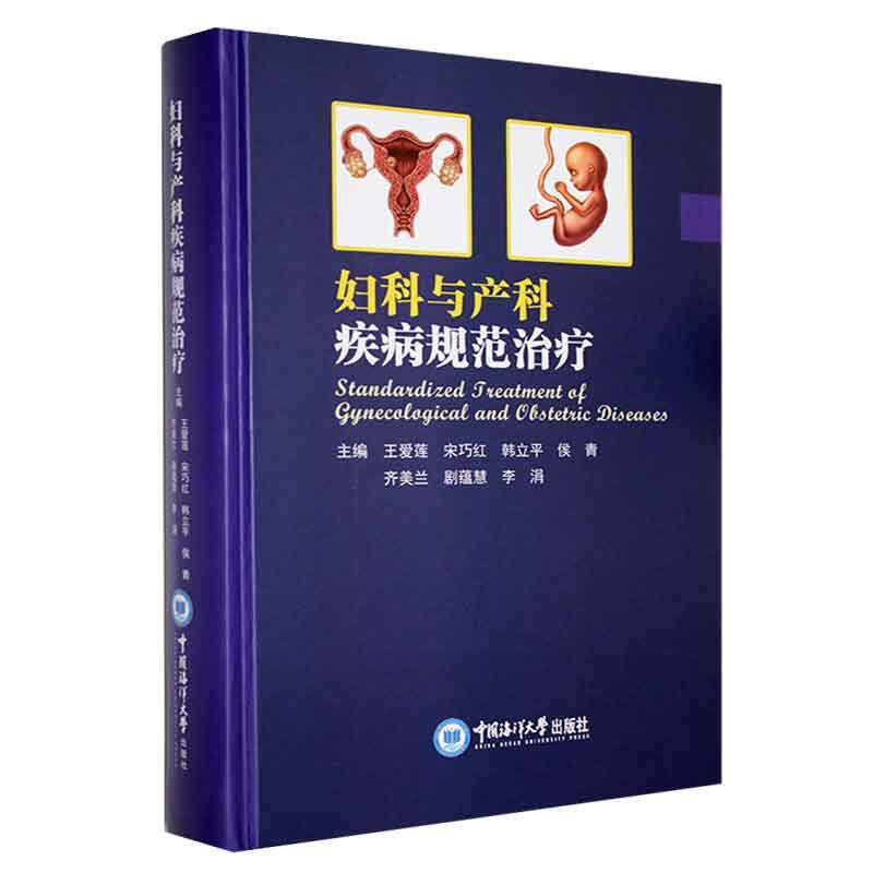 妇科与产科疾病规范王爱莲  医药卫生书籍