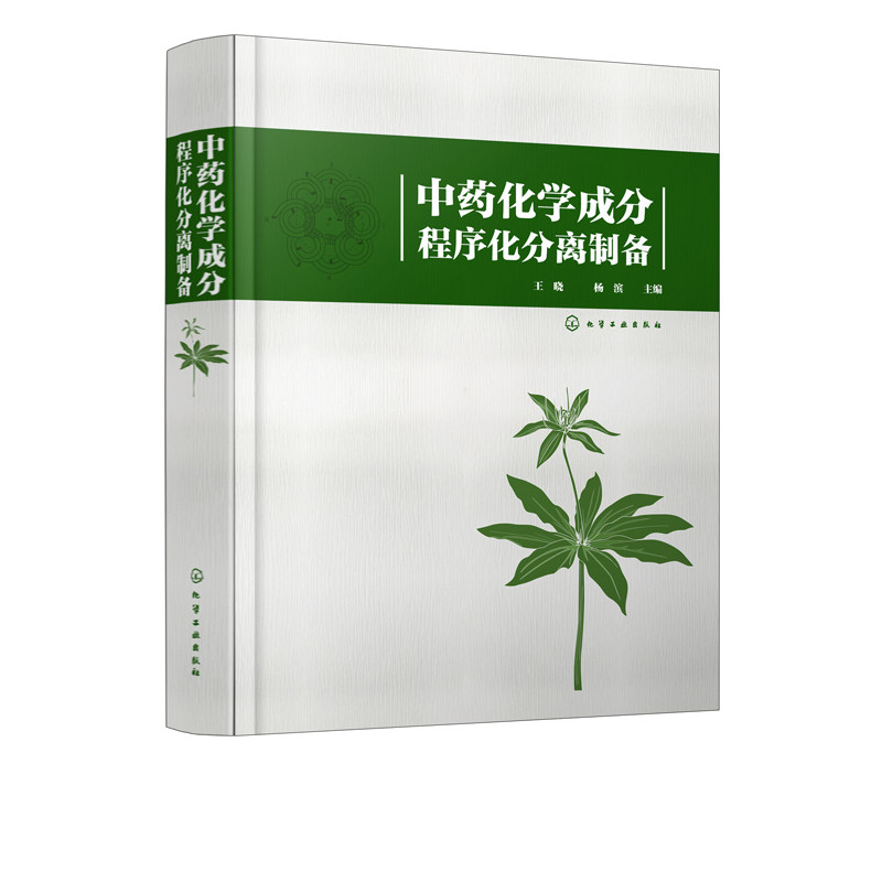 中药化学成分程序化分离制备 本书先对中药化学成分及其分离纯化技术进行了概述 化合物结构与性质实用性强 uvw
