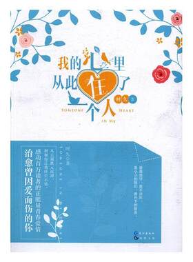 我的心里从此住了一个人时久 长篇小说中国当代小说书籍