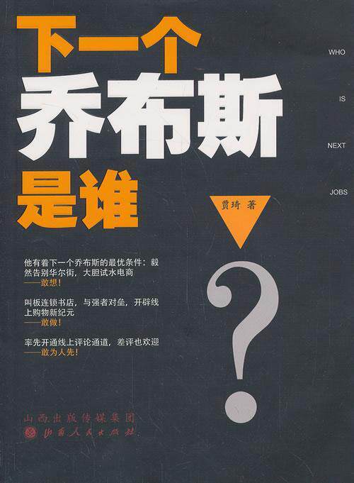 下一个乔布斯是谁贾琦  管理书籍