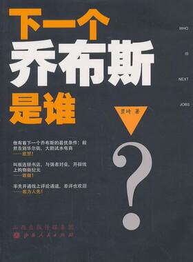 下一个乔布斯是谁贾琦  管理书籍