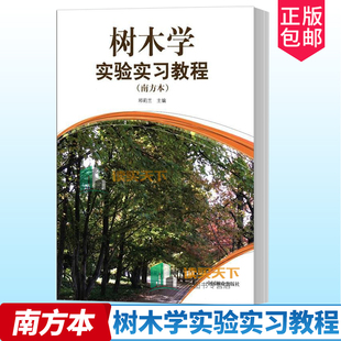 农业 书籍 南方本 中国林业出版 社 农业基础科学 树木学实验实习教程 邓莉兰 林业 正版 9787503863073 包邮
