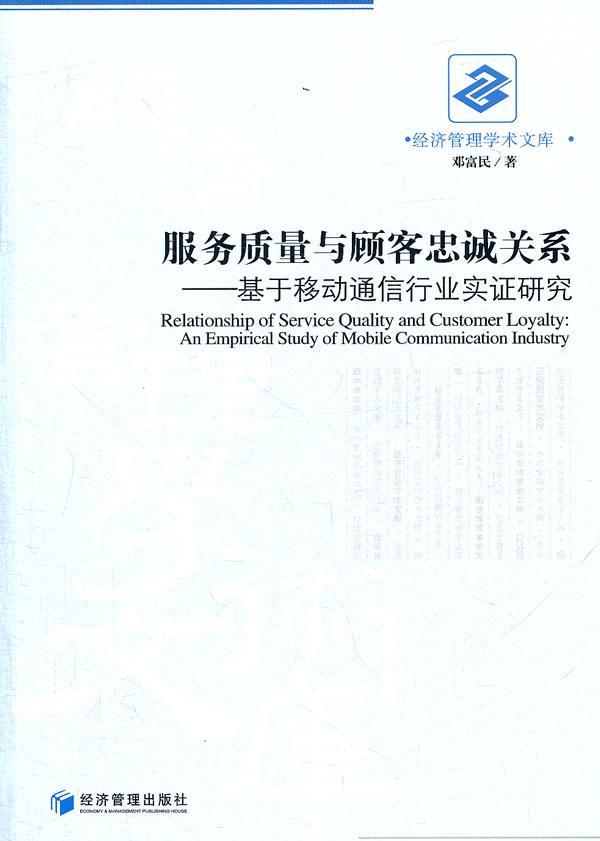 服务质量与顾客忠诚关系：基于移动通信行业实证研究：an empirical study of mobile commu  书 邓富民 9787509615072 经济 书