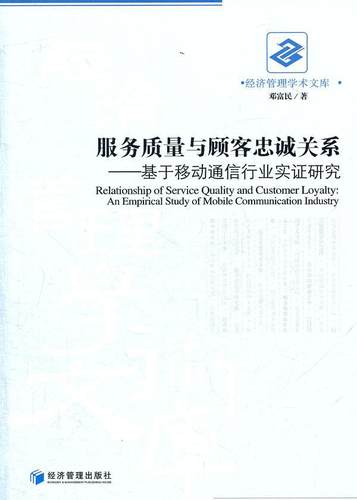 服务质量与顾客忠诚关系：基于移动通信行业实证研究：an empirical study of mobile commu  书 邓富民 9787509615072 经济 书