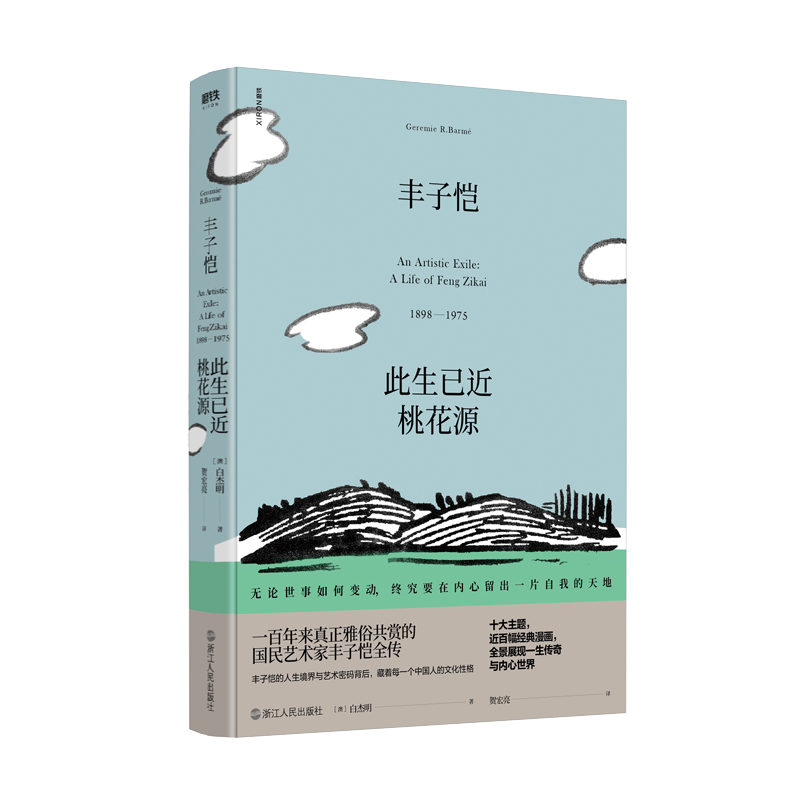 正版新书 丰子恺：此生已近桃花源 白杰明著 追寻丰子恺，回望一个时代 生平事迹 人物传记 自传 书籍uvw