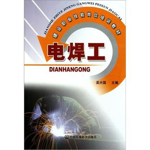 电焊工吴兴国 电焊技术教育教材工业技术书籍