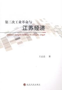 第三次工业革命与江苏经济  书 志忠 9787514147766 经济 书籍