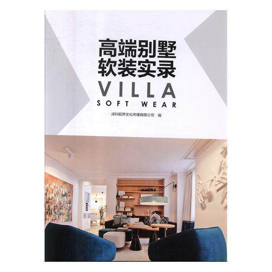 别墅软装实录深圳视界文化传播有限公司 别墅室内装饰设计图集建筑书籍