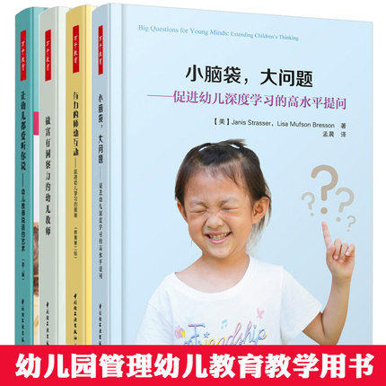 万千教育 小脑袋大问题促进幼儿深度学习的高水平提问+有力的师幼互动+做富有洞察力的幼儿教师有效管理你的班级+让幼儿都爱听你
