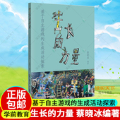 生长 生成活动探索蔡晓冰学前教育教学研究教师学者幼儿教育广东教育精选38个获奖优秀案例专家精彩点评 力量：基于自主游戏