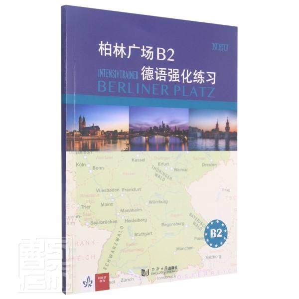 柏林广场B2德语强化练习普通大众德语习题集计算机与网络书籍