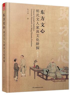 东方文心:明式文人家具文化研探:literature research on Ming dynast9787571301781 朱方诚江苏凤凰科学技术出版社工业技术 书籍