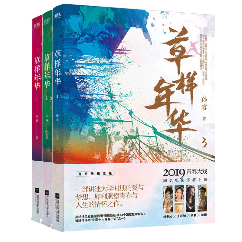 全3册草样年华.1+2+3 孙睿著 由沈腾 姚晨出演 同名电影即将上映 推出百万册纪念版 长篇小说 青春文学爱情小说 书籍 磨铁uvw