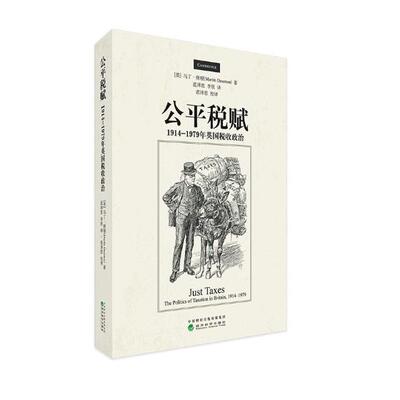 公平税赋：1914-1979年英国税收政治 书马丁·唐顿 经济 书籍