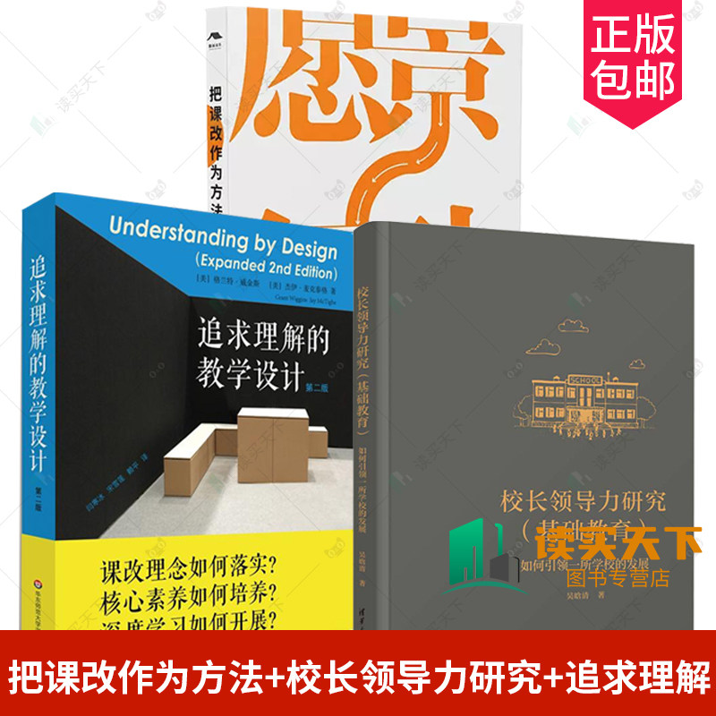 正版包邮 把课改作为方法+校长领导力研究+追求理解的教学设计 全3册  中国教育改革微观史 课程改革 基础教育中小学校长领导力