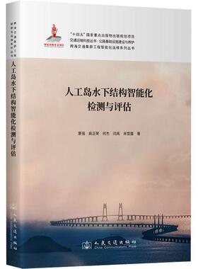 人工岛水下结构智能化检测与评估景强  建筑书籍